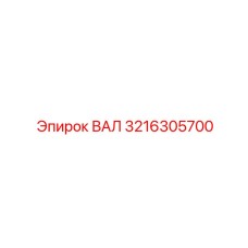 3216305700 ВАЛ Epiroc