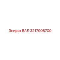 3217908700 ВАЛ Epiroc