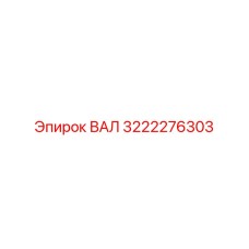 3222276303 ВАЛ Epiroc