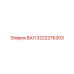 3222276303 ВАЛ Epiroc