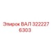 3222276303 ВАЛ Epiroc