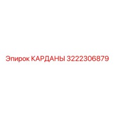 3222306879 КАРДАНЫ Epiroc