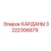 3222306879 КАРДАНЫ Epiroc