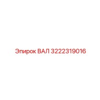 3222319016 ВАЛ Epiroc
