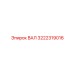 3222319016 ВАЛ Epiroc