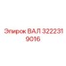 3222319016 ВАЛ Epiroc