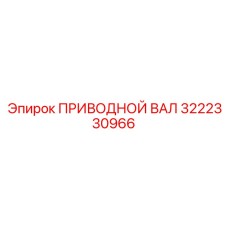 3222330966 ПРИВОДНОЙ ВАЛ Epiroc