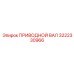 3222330966 ПРИВОДНОЙ ВАЛ Epiroc