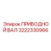 3222330966 ПРИВОДНОЙ ВАЛ Epiroc