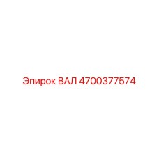 4700377574 ВАЛ Epiroc