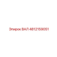 4812159051 ВАЛ Epiroc