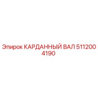 5112004190 КАРДАННЫЙ ВАЛ Epiroc