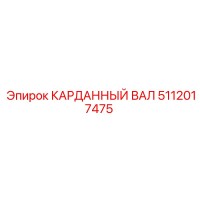 5112017475 КАРДАННЫЙ ВАЛ Epiroc