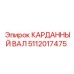 Изображение карданного вала Epiroc с номером 5112017475
