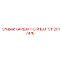 5112017476 КАРДАННЫЙ ВАЛ Epiroc