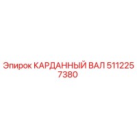 5112257380 КАРДАННЫЙ ВАЛ Epiroc