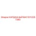 5112257380 КАРДАННЫЙ ВАЛ Epiroc
