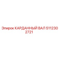 5112302721 КАРДАННЫЙ ВАЛ Epiroc
