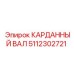 5112302721 КАРДАННЫЙ ВАЛ Epiroc