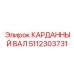КАРДАННЫЙ ВАЛ Epiroc 5112303731 — надежный компонент для передачи крутящего момента в промышленной технике