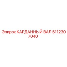 Изображение оригинального КАРДАННОГО ВАЛА Epiroc 5112307040