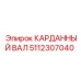 Изображение оригинального КАРДАННОГО ВАЛА Epiroc 5112307040