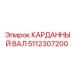 5112307200 КАРДАННЫЙ ВАЛ Epiroc