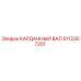 5112307201 КАРДАННЫЙ ВАЛ Epiroc