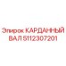 5112307201 КАРДАННЫЙ ВАЛ Epiroc