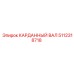 5112318718 КАРДАННЫЙ ВАЛ Epiroc