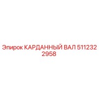 5112322958 КАРДАННЫЙ ВАЛ Epiroc