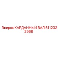 5112322968 КАРДАННЫЙ ВАЛ Epiroc