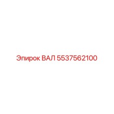 5537562100 ВАЛ Epiroc