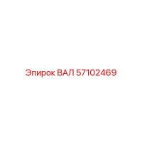 57102469 ВАЛ Epiroc