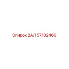 57102469 ВАЛ Epiroc