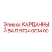 Фотография карданного вала Epiroc с номером 5724001400