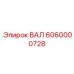 6060000728 ВАЛ Epiroc