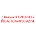 Трехшарнирный карданный вал 8440309274 Epiroc