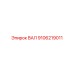9106219011 ВАЛ Epiroc