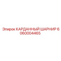 6060004465 КАРДАННЫЙ ШАРНИР Epiroc