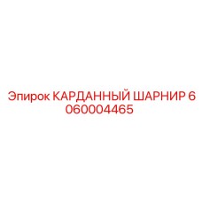 6060004465 КАРДАННЫЙ ШАРНИР Epiroc