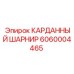 Оригинальный карданный шарнир Epiroc 6060004465