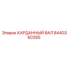 8440360355 КАРДАННЫЙ ВАЛ Epiroc
