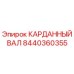 Оригинальный карданный вал Epiroc 8440360355 с защитным покрытием