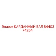 Оригинальный карданный вал Epiroc 8440374254