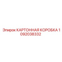 1092038332 КАРТОННАЯ КОРОБКА Epiroc
