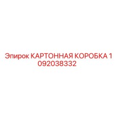 1092038332 КАРТОННАЯ КОРОБКА Epiroc