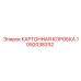 1092038332 КАРТОННАЯ КОРОБКА Epiroc