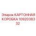 1092038332 КАРТОННАЯ КОРОБКА Epiroc