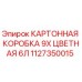 1127350015 КАРТОННАЯ КОРОБКА 9X ЦВЕТНАЯ 6Л Epiroc